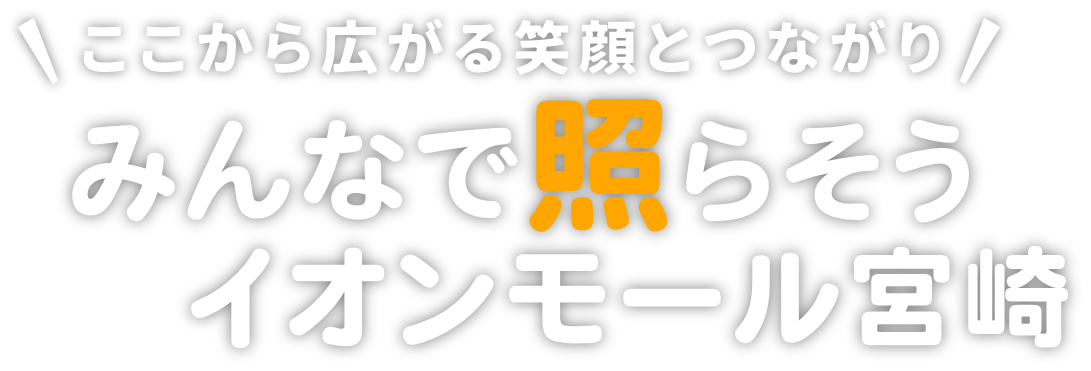 ここから広がる笑顔とつながり みんなで照らそうイオンモール宮崎